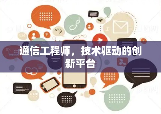 通信工程师，技术驱动的创新平台