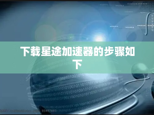 下载星途加速器的步骤如下