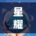 星耀加速器的连接测试与优化 星耀加速器的连接测试与优化