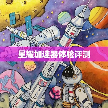 星耀加速器体验评测