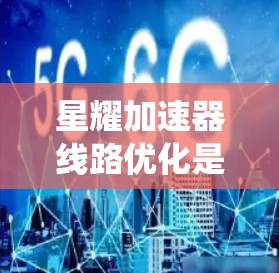 星耀加速器线路优化是一个复杂而重要的工程问题,通常涉及电力系统、通信系统和电源转换器等多个领域的优化。以下是一些可能的优化方向和方法 星耀加速器线路优化是一个复杂而重要的工程问题,通常涉及电力系统、通信系统和电源转换器等多个领域的优化。以下是一些可能的优化方向和方法