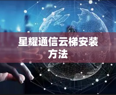 星耀通信云梯安装方法