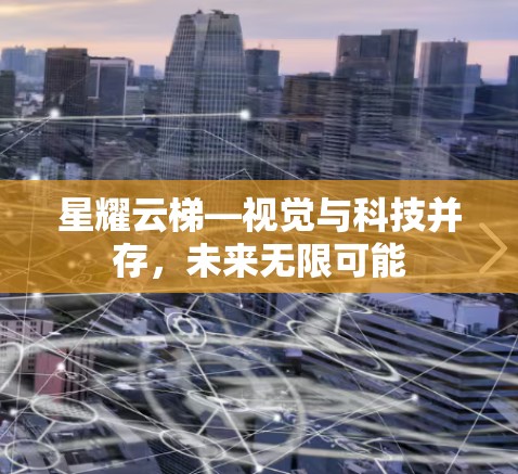 星耀云梯—视觉与科技并存，未来无限可能