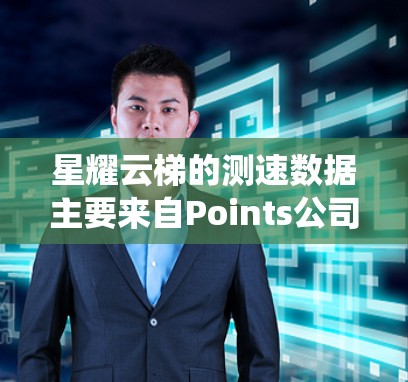 星耀云梯的测速数据主要来自Points公司开发的云梯系统，可能包括云函数、云存储和云搜索的性能指标。以下是详细的分析