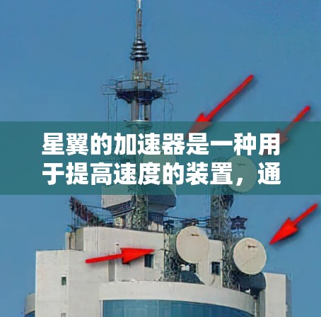 星翼的加速器是一种用于提高速度的装置，通过调整参数来优化加速效果。以下是详细的步骤指南