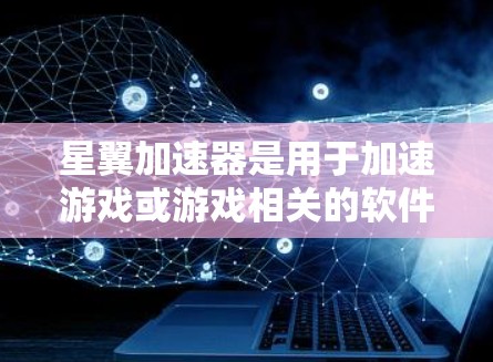 星翼加速器是用于加速游戏或游戏相关的软件或工具,通常指能够在不同设备或平台之间快速连接和共享加速器,以提升游戏性能。全球节点是指星翼加速器可以在多个全球范围内支持和连接,因此被称为全球节点 星翼加速器是用于加速游戏或游戏相关的软件或工具,通常指能够在不同设备或平台之间快速连接和共享加速器,以提升游戏性能。全球节点是指星翼加速器可以在多个全球范围内支持和连接,因此被称为全球节点