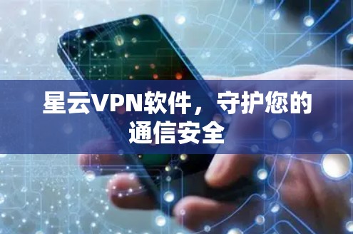 星云VPN软件，守护您的通信安全