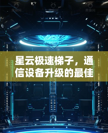 星云极速梯子，通信设备升级的最佳选择—安装教程