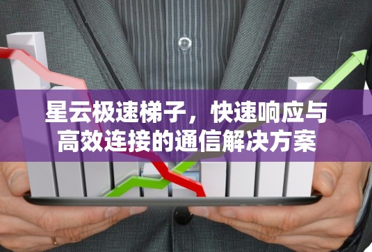 星云极速梯子，快速响应与高效连接的通信解决方案
