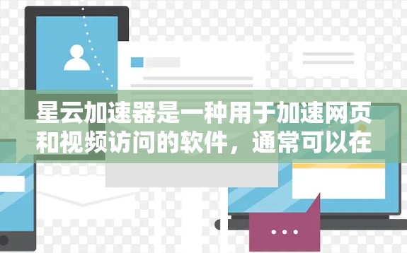 星云加速器是一种用于加速网页和视频访问的软件,通常可以在本地服务器上运行。如果你想要在非本地的外部网络上访问星云加速器,您需要先访问外部服务器并配置访问权限,然后再在本地设备上使用星云加速器 星云加速器是一种用于加速网页和视频访问的软件,通常可以在本地服务器上运行。如果你想要在非本地的外部网络上访问星云加速器,您需要先访问外部服务器并配置访问权限,然后再在本地设备上使用星云加速器
