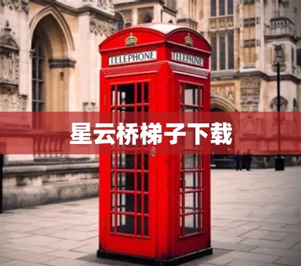 星云桥梯子下载 星云桥梯子下载