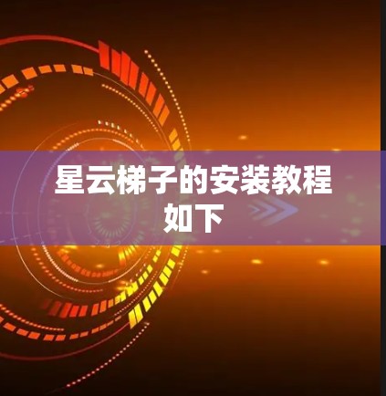 星云梯子的安装教程如下 星云梯子的安装教程如下