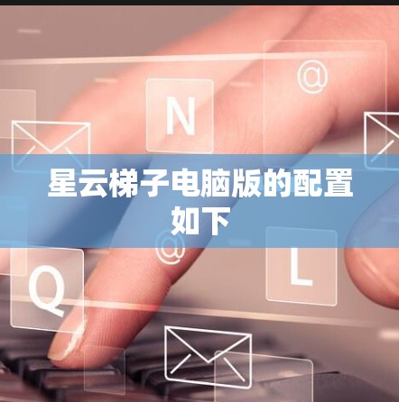 星云梯子电脑版的配置如下