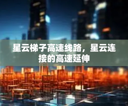 星云梯子高速线路，星云连接的高速延伸