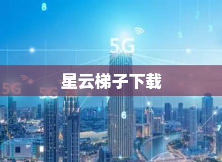 星云梯子下载