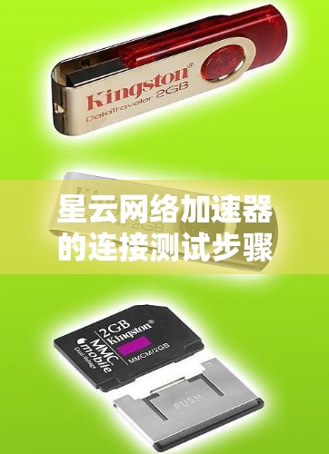 星云网络加速器的连接测试步骤如下 星云网络加速器的连接测试步骤如下