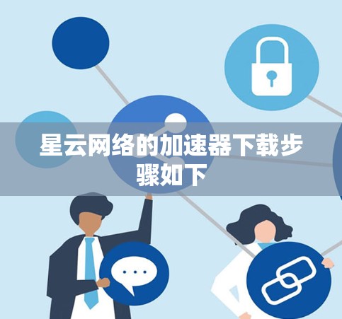 星云网络的加速器下载步骤如下
