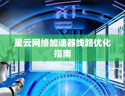 星云网络加速器线路优化指南