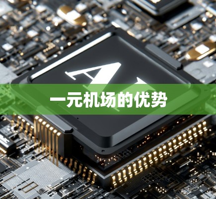 一元机场的优势 一元机场的优势