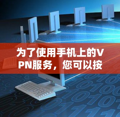 为了使用手机上的VPN服务，您可以按照以下步骤操作