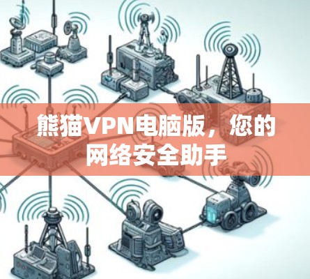 熊猫VPN电脑版，您的网络安全助手