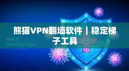 熊猫VPN翻墙软件|稳定梯子工具 熊猫VPN翻墙软件|稳定梯子工具