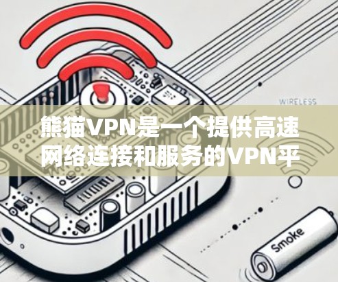 熊猫VPN是一个提供高速网络连接和服务的VPN平台,支持多种下载和使用方式。以下是详细的步骤说明 熊猫VPN是一个提供高速网络连接和服务的VPN平台,支持多种下载和使用方式。以下是详细的步骤说明
