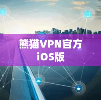 熊猫VPN官方iOS版