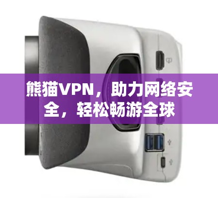熊猫VPN,助力网络安全,轻松畅游全球 熊猫VPN,助力网络安全,轻松畅游全球