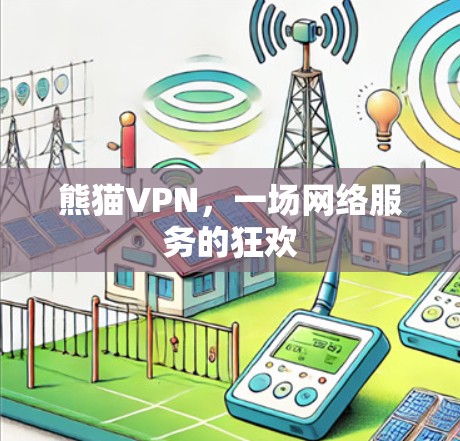 熊猫VPN，一场网络服务的狂欢