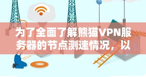 为了全面了解熊猫VPN服务器的节点测速情况,以下是一个结构化的解决方案 为了全面了解熊猫VPN服务器的节点测速情况,以下是一个结构化的解决方案