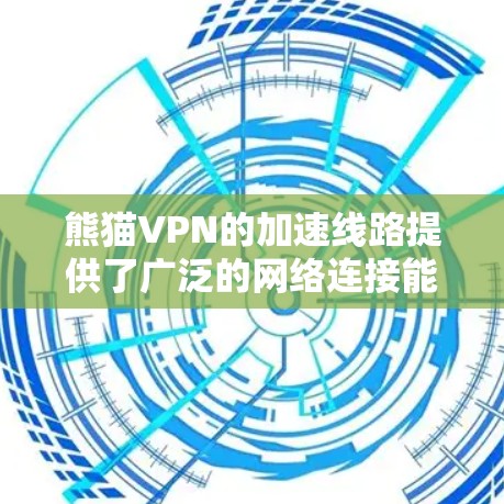 熊猫VPN的加速线路提供了广泛的网络连接能力,覆盖国内、国外及东南亚等多个地区。以下是详细的了解 熊猫VPN的加速线路提供了广泛的网络连接能力,覆盖国内、国外及东南亚等多个地区。以下是详细的了解