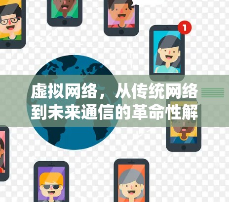 虚拟网络，从传统网络到未来通信的革命性解决方案