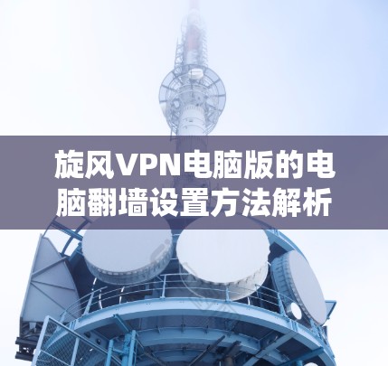 旋风VPN电脑版的电脑翻墙设置方法解析