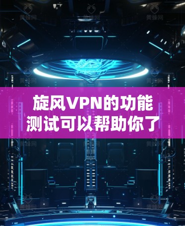 旋风VPN的功能测试可以帮助你了解其工作原理、稳定性以及安全性。以下是一些常见的测试场景和步骤,帮助你全面了解旋风VPN的功能和性能 旋风VPN的功能测试可以帮助你了解其工作原理、稳定性以及安全性。以下是一些常见的测试场景和步骤,帮助你全面了解旋风VPN的功能和性能