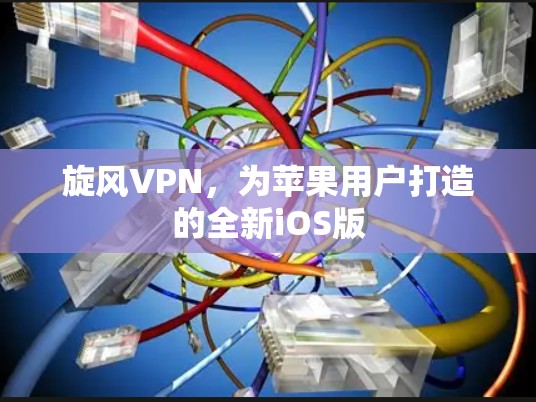 旋风VPN，为苹果用户打造的全新iOS版