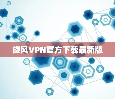 旋风VPN官方下载最新版 旋风VPN官方下载最新版