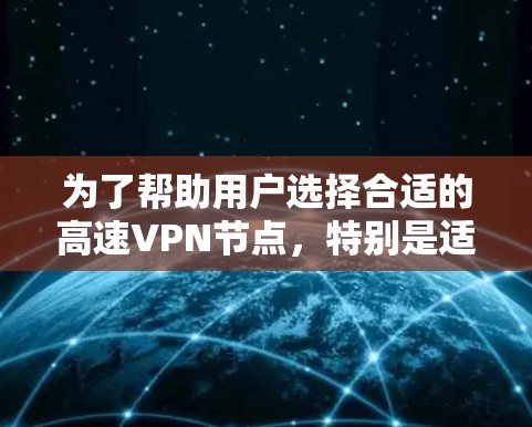为了帮助用户选择合适的高速VPN节点,特别是适合在机场或城市中使用的节点,以下是一个有条理的解决方案 为了帮助用户选择合适的高速VPN节点,特别是适合在机场或城市中使用的节点,以下是一个有条理的解决方案