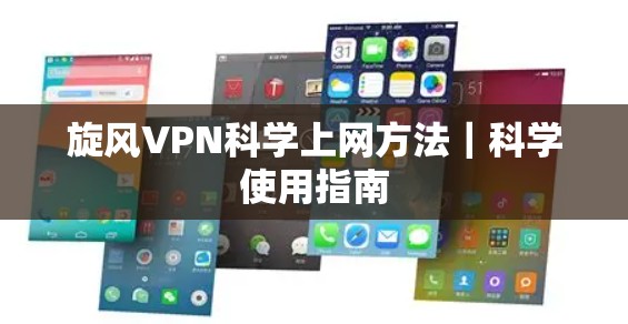 旋风VPN科学上网方法|科学使用指南 旋风VPN科学上网方法|科学使用指南