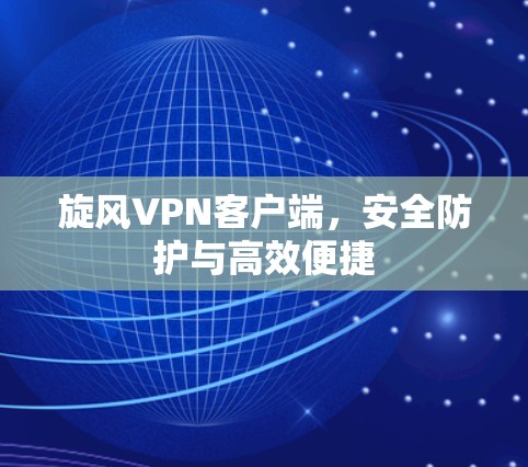 旋风VPN客户端，安全防护与高效便捷