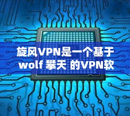 旋风VPN是一个基于 wolf 攀天 的VPN软件,提供了一个安全、高效的VPN体验。以下是关于如何下载旋风VPN客户端的步骤说明 旋风VPN是一个基于 wolf 攀天 的VPN软件,提供了一个安全、高效的VPN体验。以下是关于如何下载旋风VPN客户端的步骤说明