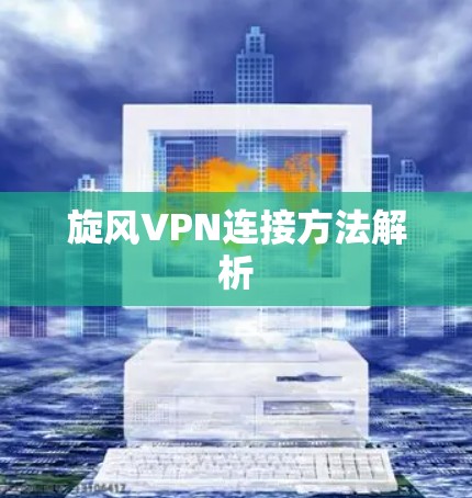 旋风VPN连接方法解析