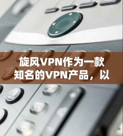 旋风VPN作为一款知名的VPN产品,以其高性能和可靠连接著称,其节点性能测试能够帮助用户全面了解其稳定性。以下是详细的节点性能分析 旋风VPN作为一款知名的VPN产品,以其高性能和可靠连接著称,其节点性能测试能够帮助用户全面了解其稳定性。以下是详细的节点性能分析