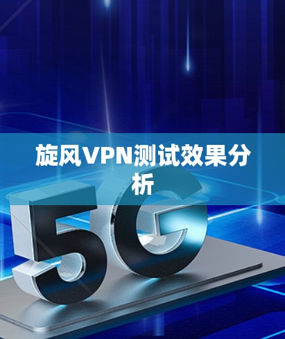 旋风VPN测试效果分析