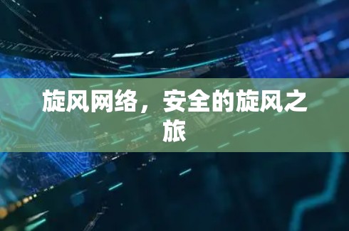 旋风网络，安全的旋风之旅