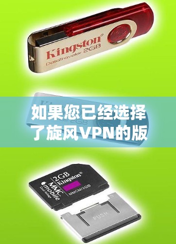 如果您已经选择了旋风VPN的版本（比如1.或1.1）那么以下几点可以帮助您优化网络连接和游戏加速