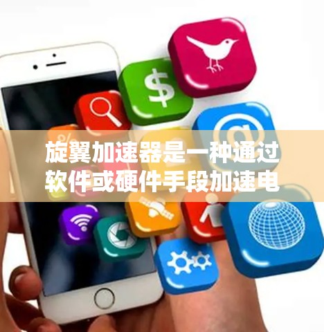 旋翼加速器是一种通过软件或硬件手段加速电脑运行的方法,通常通过改变硬件配置或软件参数来提升性能。以下是逐步的使用指南 旋翼加速器是一种通过软件或硬件手段加速电脑运行的方法,通常通过改变硬件配置或软件参数来提升性能。以下是逐步的使用指南