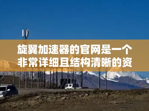 旋翼加速器的官网是一个非常详细且结构清晰的资源，旨在帮助你全面理解旋翼推进器的设计、优化和应用。以下是基于你提供的信息的总结和建议