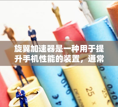 旋翼加速器是一种用于提升手机性能的装置,通常通过优化处理器、图形卡或其他硬件配置来实现。它可以在手机端(如iPhone或iPad)上使用 旋翼加速器是一种用于提升手机性能的装置,通常通过优化处理器、图形卡或其他硬件配置来实现。它可以在手机端(如iPhone或iPad)上使用