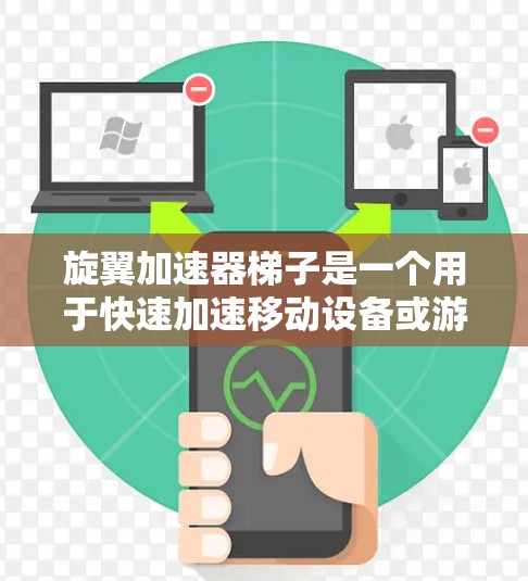 旋翼加速器梯子是一个用于快速加速移动设备或游戏的工具,通常提供快速启动的功能,如Turbo+在Windows上有一个快速启动功能,可以在启动时自动加速游戏,适合普通用户。以下是详细的步骤 旋翼加速器梯子是一个用于快速加速移动设备或游戏的工具,通常提供快速启动的功能,如Turbo+在Windows上有一个快速启动功能,可以在启动时自动加速游戏,适合普通用户。以下是详细的步骤